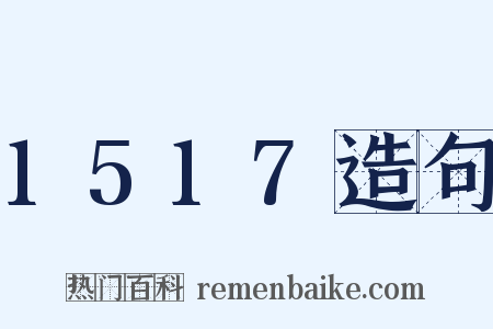 1517造句是什么意思的图片